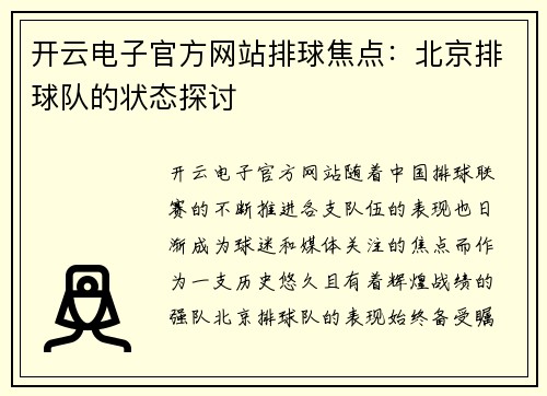 开云电子官方网站排球焦点：北京排球队的状态探讨