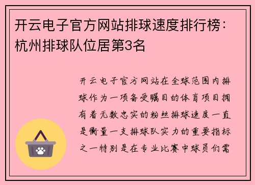 开云电子官方网站排球速度排行榜：杭州排球队位居第3名