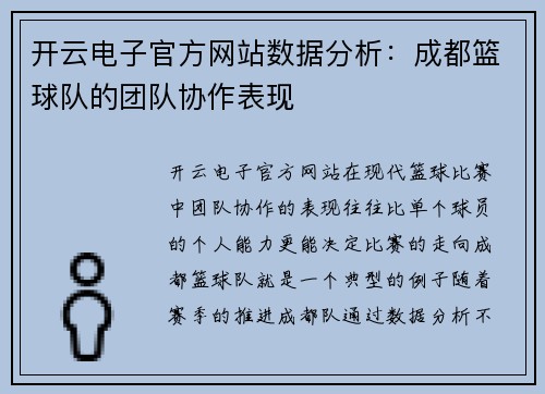 开云电子官方网站数据分析：成都篮球队的团队协作表现