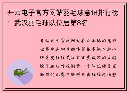 开云电子官方网站羽毛球意识排行榜：武汉羽毛球队位居第8名