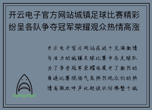 开云电子官方网站城镇足球比赛精彩纷呈各队争夺冠军荣耀观众热情高涨