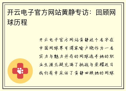 开云电子官方网站黄静专访：回顾网球历程