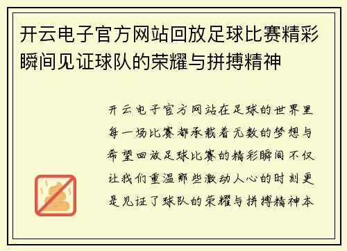 开云电子官方网站回放足球比赛精彩瞬间见证球队的荣耀与拼搏精神
