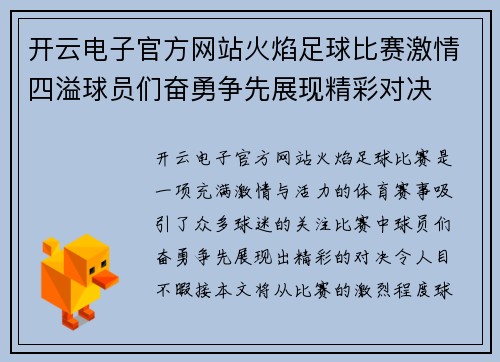 开云电子官方网站火焰足球比赛激情四溢球员们奋勇争先展现精彩对决