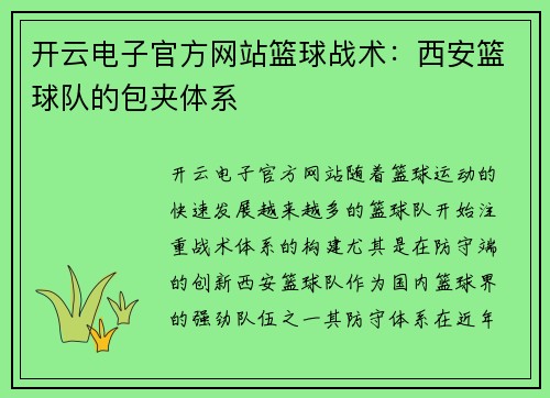 开云电子官方网站篮球战术：西安篮球队的包夹体系
