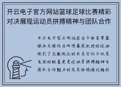 开云电子官方网站篮球足球比赛精彩对决展现运动员拼搏精神与团队合作魅力