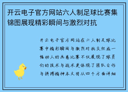 开云电子官方网站六人制足球比赛集锦图展现精彩瞬间与激烈对抗
