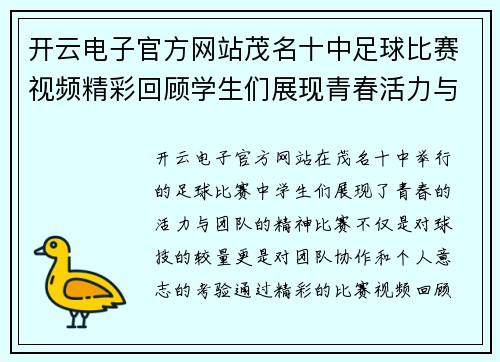 开云电子官方网站茂名十中足球比赛视频精彩回顾学生们展现青春活力与团队精神