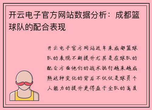 开云电子官方网站数据分析：成都篮球队的配合表现