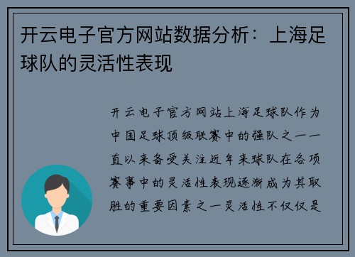 开云电子官方网站数据分析：上海足球队的灵活性表现