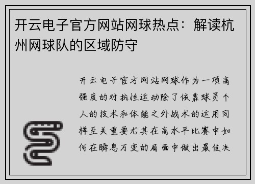 开云电子官方网站网球热点：解读杭州网球队的区域防守