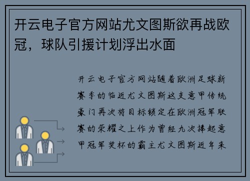 开云电子官方网站尤文图斯欲再战欧冠，球队引援计划浮出水面