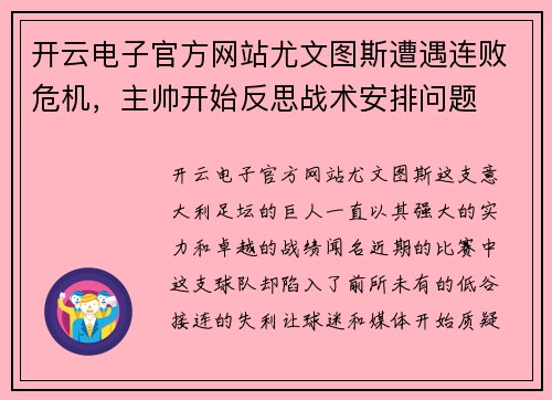 开云电子官方网站尤文图斯遭遇连败危机，主帅开始反思战术安排问题