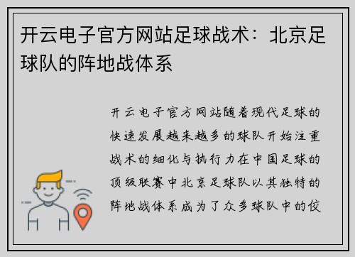 开云电子官方网站足球战术：北京足球队的阵地战体系