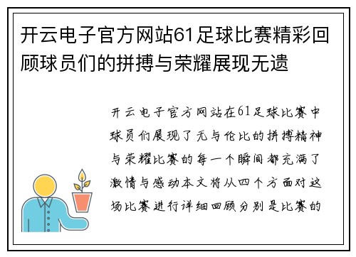 开云电子官方网站61足球比赛精彩回顾球员们的拼搏与荣耀展现无遗