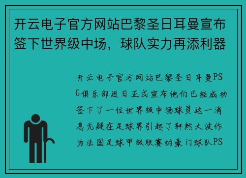 开云电子官方网站巴黎圣日耳曼宣布签下世界级中场，球队实力再添利器