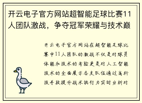 开云电子官方网站超智能足球比赛11人团队激战，争夺冠军荣耀与技术巅峰对决