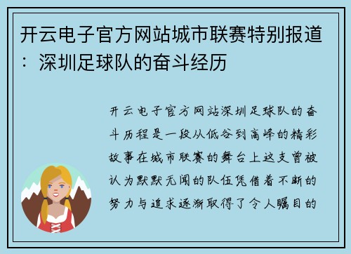 开云电子官方网站城市联赛特别报道：深圳足球队的奋斗经历