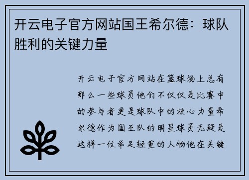 开云电子官方网站国王希尔德：球队胜利的关键力量
