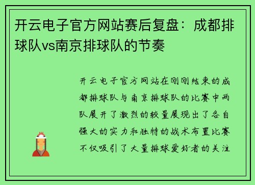 开云电子官方网站赛后复盘：成都排球队vs南京排球队的节奏