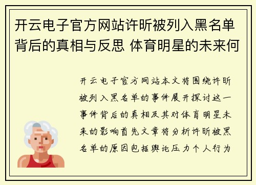 开云电子官方网站许昕被列入黑名单背后的真相与反思 体育明星的未来何去何从