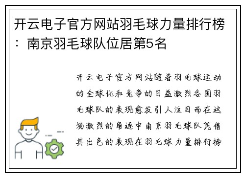 开云电子官方网站羽毛球力量排行榜：南京羽毛球队位居第5名