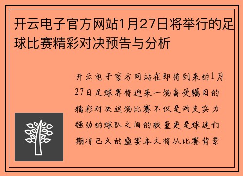 开云电子官方网站1月27日将举行的足球比赛精彩对决预告与分析