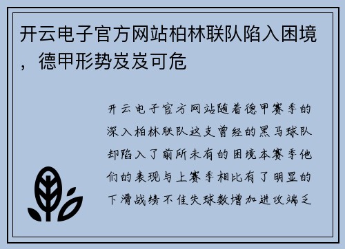 开云电子官方网站柏林联队陷入困境，德甲形势岌岌可危