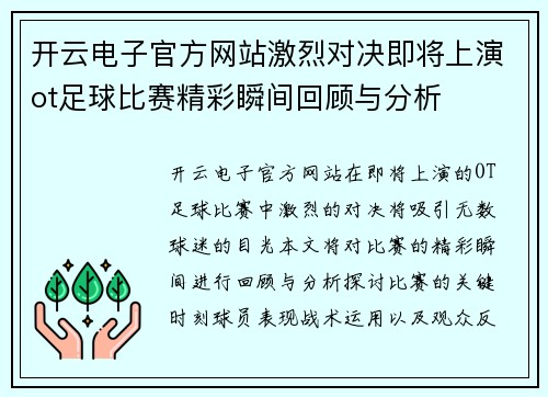 开云电子官方网站激烈对决即将上演ot足球比赛精彩瞬间回顾与分析