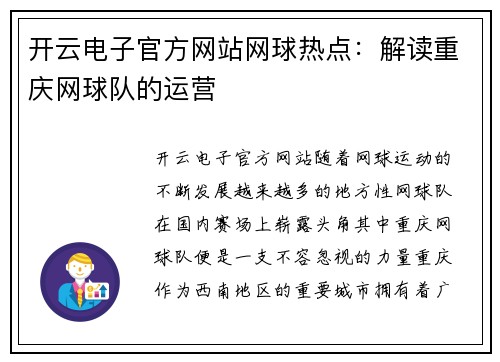 开云电子官方网站网球热点：解读重庆网球队的运营