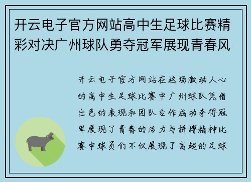 开云电子官方网站高中生足球比赛精彩对决广州球队勇夺冠军展现青春风采