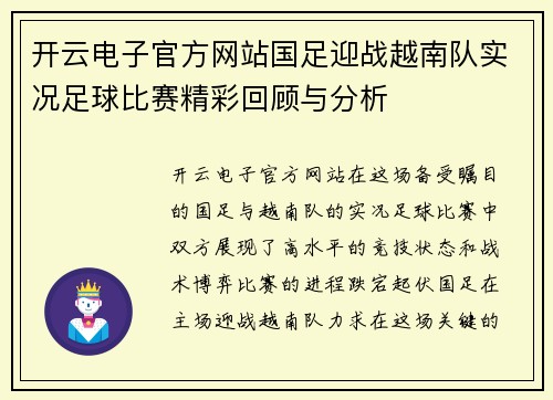 开云电子官方网站国足迎战越南队实况足球比赛精彩回顾与分析