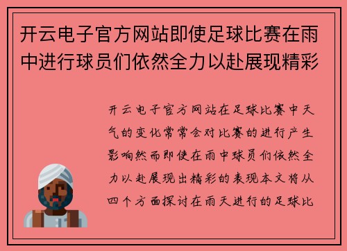 开云电子官方网站即使足球比赛在雨中进行球员们依然全力以赴展现精彩表现
