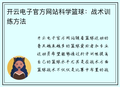 开云电子官方网站科学篮球：战术训练方法