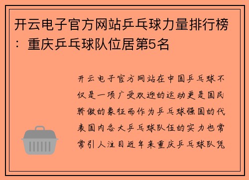 开云电子官方网站乒乓球力量排行榜：重庆乒乓球队位居第5名
