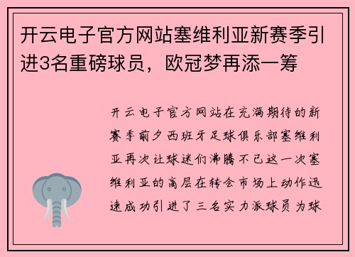 开云电子官方网站塞维利亚新赛季引进3名重磅球员，欧冠梦再添一筹