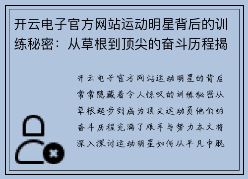 开云电子官方网站运动明星背后的训练秘密：从草根到顶尖的奋斗历程揭秘
