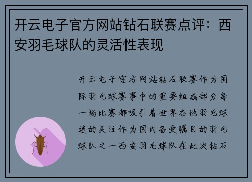 开云电子官方网站钻石联赛点评：西安羽毛球队的灵活性表现